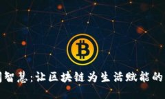 探索民间智慧：让区块链