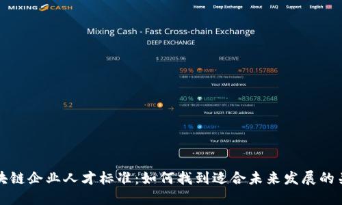 揭秘区块链企业人才标准：如何找到适合未来发展的关键人才
