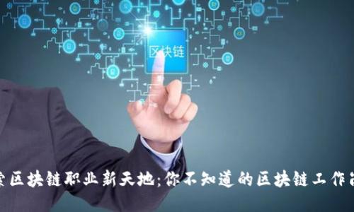 探索区块链职业新天地：你不知道的区块链工作岗位