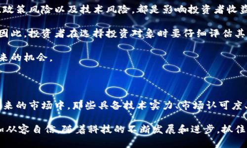 biao ti未来区块链风潮：你无法忽视的龙头股票，激发你的投资欲望！/bai ti

guan ji ci区块链龙头股票,投资未来,区块链技术,股票市场/guan ji ci

引言：走进区块链的未来

近年来，区块链技术如雨后春笋般涌现，改变了传统行业的面貌。从金融、物流到医疗，几乎无所不在。随着这一技术的不断发展，越来越多的投资者开始关注相关股票，试图在这一革命性的浪潮中捕捉商机。

那么，未来哪些区块链龙头股票最值得关注呢？本文将为你详细分析这些潜在的明星股票，并探讨它们在市场中的表现。

区块链技术的基础与崛起

首先，让我们了解一下区块链的基础。区块链技术的核心是去中心化和安全性，能够提供公开透明的交易记录。这使得它在很多领域都具有巨大的应用潜力，从而吸引了大量企业和投资者的目光。

在区块链的背后，不仅有技术的演进，还有一系列推动其发展的因素。例如，全球经济数字化进程的加速，以及对传统金融系统透明性和效率的追求。这些都为区块链技术的应用铺平了道路。

未来龙头股票的特征

在选择区块链相关股票时，首先要认清哪些特征决定了一只股票是否具备成为龙头的潜力。好的区块链龙头股票通常具备以下几点：

ul
    listrong技术实力：/strong有强大的技术团队和研发能力，能不断创新，保持竞争优势。/li
    listrong市场认可度：/strong在行业内有较高的知名度和美誉度，能吸引用户和投资者。/li
    listrong稳定的财务表现：/strong具备良好的盈利模式和稳定的现金流，能承受市场波动。/li
    listrong战略合作：/strong和其他企业或机构建立长期的合作关系，增强市场竞争力。/li
/ul

未来的区块链龙头股票推荐

在了解了区块链股票的特征后，我们来看看目前市场上被认为具备潜力的龙头股票。

h41. 蚂蚁集团（Ant Group）/h4

无疑，蚂蚁集团是区块链领域的一颗璀璨明珠。作为阿里巴巴的金融科技子公司，蚂蚁集团在区块链技术的开发上一直走在前列。其“蚂蚁链”技术已经在多个业务场景中应用，包括数字人民币的试点项目。

随着数字货币的普及，蚂蚁集团也在积极布局区块链技术的应用。它在金融科技领域的市场地位，意味着其股票在未来将有很大的上涨空间。

h42. 以太坊（Ethereum）/h4

以太坊是区块链平台的重要标志，它提供了一个可编程的平台，使开发者能够构建去中心化的应用。以太坊的强大生态系统吸引了无数开发者和投资者参与。

以太坊2.0的升级将进一步提升其性能和安全性，可能会吸引更多资金的注入。鉴于这一平台在区块链世界的影响力，未来的上涨潜力十分可观。

h43. 嘉楠科技（Canaan Inc.）/h4

嘉楠科技是以区块链挖矿设备为基础的公司，在这一领域中，其技术与产品具有极高的竞争力。随着比特币等数字货币的价格不断攀升，挖矿设备的需求也随之上升。嘉楠科技有望借助这一趋势获得巨大的市场机会。

此外，嘉楠科技还在不断进行技术创新，提高挖矿设备的效率，为公司未来的发展提供了强有力的保障。

h44. RIOT区块链（Riot Blockchain, Inc.）/h4

作为美国最大的比特币挖矿公司之一，RIOT区块链在区块链技术方面也不断进行创新。它的挖矿业务正在扩展，同时，该公司也在探索更多的区块链应用，如NFT和去中心化金融（DeFi）。

RIOT区块链兼具挖矿和应用两大领域，未来的发展前景值得关注。

投资前的风险评估

虽然区块链龙头股票具有巨大的投资潜力，但潜在的风险同样不容忽视。市场波动性、政策风险以及技术风险，都是影响投资者收益的重要因素。

尤其是在技术快速变化的领域，企业的竞争状况和市场环境能在短时间内发生变化，因此，投资者在选择投资对象时要仔细评估其风险。

只有在深入了解相关公司和市场走势的基础上，才能降低投资的风险，确保把握住未来的机会。

结语：把握未来的机遇

区块链股票的投资是一个复杂而又充满挑战的过程。然而，面临的机遇同样巨大。在未来的市场中，那些具备技术实力、市场认可度、良好财务表现和稳定战略合作的公司，将可能是引领潮流的龙头股。

希望本文能为你提供一些关于未来区块链龙头股票的参考，让你在投资的道路上更加从容自信。随着科技的不断发展和进步，抓住这些机遇，迎接区块链带来的新未来，永远是值得期待的旅程。