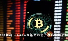 如何轻松将imToken钱包中的
