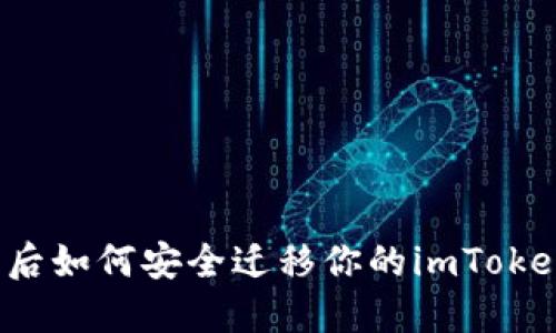 换手机后如何安全迁移你的imToken钱包？