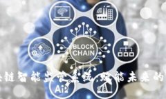 揭秘区块链智能监管系统