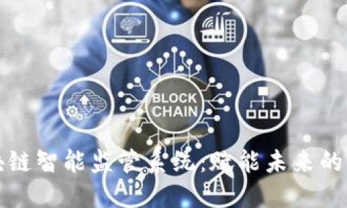 揭秘区块链智能监管系统：赋能未来的隐秘力量