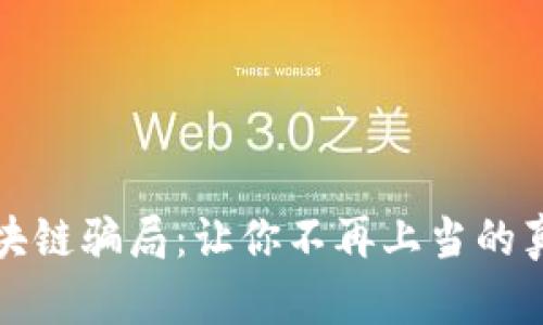 揭露跨境区块链骗局：让你不再上当的真实案例分享