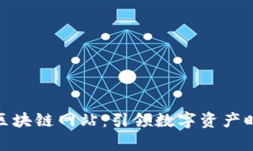 探索国际顶尖区块链网站：引领数字资产时代的前沿阵地