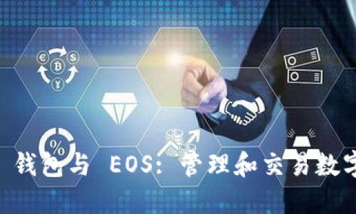 探索 imToken 钱包与 EOS: 管理和交易数字资产的新体验