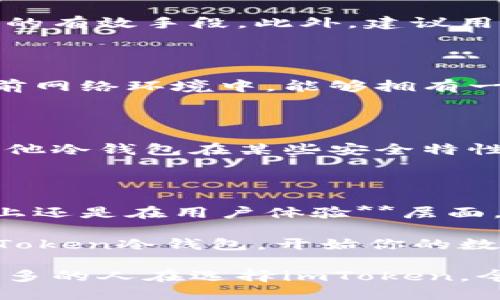 安全存储你的数字资产：揭秘imToken冷钱包的官方信息

imToken, 冷钱包, 官方, 数字资产/guanjianci

在数字货币日益受到关注的今天，安全存储自己的资产成为了每个投资者的重要任务。在各种数字钱包中，imToken冷钱包凭借其便捷性与安全性获得了广泛的认可。但是，对于许多用户来说，了解imToken冷钱包的官方信息显得尤为重要，尤其是在选择使用数字资产存储方案时。今天我们就来揭开imToken冷钱包的官方背后，帮助你安全存储数字资产。

什么是imToken冷钱包？

imToken是一款广受欢迎的数字钱包，它提供了对多种数字资产的存储和管理服务。而“冷钱包”则是指一种不与互联网互联、不易受到黑客攻击的存储方式。imToken冷钱包的设计理念就是确保用户的私钥在安全环境中存储，从而实现对用户资产的高安全性保护。

imToken冷钱包的官方身份

很多用户在选择冷钱包时，会首先关注其官方身份和提供方。imToken冷钱包由imToken团队开发，该团队致力于提供安全、方便的数字资产管理服务。用户在享受imToken的各种功能时，可以放心其背后的技术团队在不断改进和增强安全性。

为什么选择imToken冷钱包？

选择imToken冷钱包，最大的原因之一就是它的安全性。作为一款冷钱包，它没有实时连接网络的风险，可以有效降低被黑客攻击的可能性。有科研表明，冷钱包的安全性是热钱包无法比拟的，尤其适合长期持有大额资产的用户。

imToken冷钱包的功能特点

imToken冷钱包虽然在安全性上占优，但同时也具备了许多其他便利性功能。例如，用户可以通过imToken钱包快速查看和管理自己的资产，同时该钱包支持多种数字货币的存储。用户界面设计友好，操作简便，适合每一位普通投资者。

如何安全使用imToken冷钱包？

尽管imToken冷钱包在设计上已充分考虑到安全性，用户在使用时仍需提高警觉。设置强密码、定期更新软件版本、保持对官方信息的关注等，都是保障自己资产安全的有效手段。此外，建议用户定期备份钱包，以防丢失私钥等问题的发生。

imToken冷钱包的用户反馈

用户的反馈是最能反映产品价值的重要指标。通过对众多用户的调研，发现绝大部分使用imToken冷钱包的人对其都表示满意。用户尤其赞赏其安全性能，认为在当前网络环境中，能够拥有一个让自己完全放心的存储工具是至关重要的。同时，使用imToken冷钱包的过程也颇具便捷性，适合新手快速上手。

imToken冷钱包与其他钱包的对比

市面上有许多冷钱包，但每款产品都有其优缺点。imToken冷钱包相较于其他钱包，有着更为人性化的界面和用户体验，尤其在资产管理方面的功能相对丰富。虽然其他冷钱包在某些安全特性上也具备独到之处，但imToken冷钱包以其成熟的技术和广泛的用户基础，依然占据了市场的重要位置。

总结：选择安全，坚守资产

随着数字货币市场的不断扩大，选择一款安全、可靠的钱包显得越来越重要。imToken冷钱包凭借其官方身份与强大的技术团队确保用户的资产安全。无论是在功能上还是在用户体验**层面，imToken冷钱包都展示了无可比拟的优势。通过了解imToken冷钱包的特点，用户可以更好地保护自己的数字资产，享受数字货币带来的便利与红利。

无论你是新手还是经验丰富的投资者，imToken冷钱包都是一个值得一试的选择。将你的数字资产妥善存储，再也不用担心黑客攻击或其他安全隐患了。立即下载imToken冷钱包，开始你的数字资产之旅，保护你的财富，让每一笔投资都磅礴而来，无后顾之忧！

在数字资产的世界里，安全永远是第一位。imToken冷钱包承诺为用户提供良好的服务体验，同时赋予用户在数字资产管理上更大的自由度与安全感。请记住，越来越多的人在选择imToken，今天你做好选择了吗？