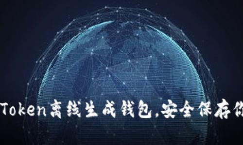 如何使用imToken离线生成钱包，安全保存你的数字资产