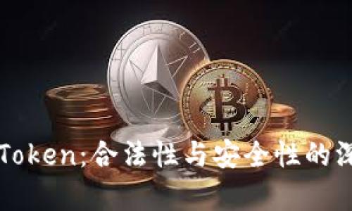 探索imToken：合法性与安全性的深度剖析