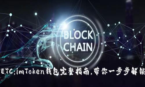 轻松存入ETC：imToken钱包完整指南，带你一步步解锁加密世界