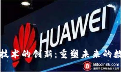 区块链技术的创新：重塑未来的数字时代