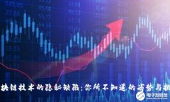 区块链技术的隐秘缺陷：