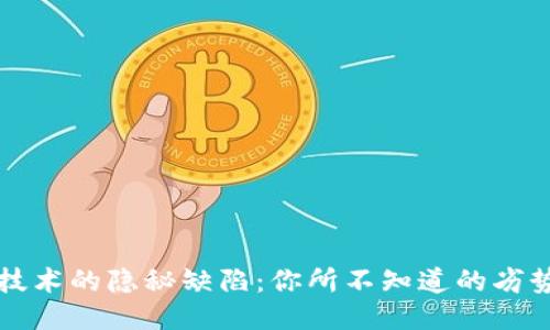 区块链技术的隐秘缺陷：你所不知道的劣势与挑战