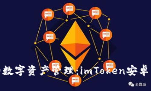 安全与便捷的数字资产管理：imToken安卓钱包官网详解