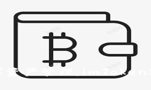 安全与便捷的数字资产管理：imToken安卓钱包官网详解