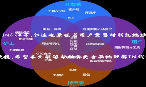 IM钱包地址是什么？深入了解虚拟货币的数字身份

在当前数字货币盛行的时代，提到“IM钱包地址”，你或许会感到一些陌生。然而，随着越来越多的人开始使用比特币、以太坊等加密货币，了解这一概念显得尤为重要。IM钱包地址实际上是你在区块链网络中的身份标识，它就像是一个银行账户号码，让你能够接收和发送数字货币。在这篇文章中，我们将探讨IM钱包地址的定义、特点以及使用方法，让你在虚拟货币的世界中更为自信。

什么是IM钱包地址？

IM钱包地址是一个由数字和字母组成的唯一字符串，通常以“1”、“3”或“bc”开头。这个地址是由加密算法生成的，确保了它的安全性和唯一性。用户在使用数字货币进行交易时，需要提供这一地址给对方，以便接收资金。

钱包地址的生成过程通常是在创建钱包时自动完成的。因此，每个用户在其数字钱包内都会有一个或多个地址用于交易。通过这些地址，用户可以在区块链网络上进行各种操作，例如接收付款、发送资金以及查看交易历史记录等。

IM钱包地址的特点

IM钱包地址不仅是一个简单的字符串，它具有几个显著的特点，这些特点使得它在加密货币交易中扮演了至关重要的角色。

ul
li唯一性：每个IM钱包地址都是唯一的，确保了交易的准确性和安全性。/li
li匿名性：虽然所有的交易都在区块链上公开，但钱包地址本身并不直接关联到用户的真实身份，从而保护了用户的隐私。/li
li可转移性：用户可以将其钱包地址分享给任何人，以便接收比特币或其他加密货币。/li
li易记性：虽然原始地址看似复杂，但一些钱包应用程序允许用户自定义标签或使用QR码，从而简化了记忆和输入的过程。/li
/ul

如何获取IM钱包地址？

获取IM钱包地址的过程非常简单。你只需按照以下步骤操作，即可在几分钟内创建一个自己的钱包地址：

ol
li选择一个数字货币钱包：市场上有很多类型的钱包，比如热钱包、冷钱包、移动钱包和桌面钱包等。研究每种钱包的功能和安全性，根据自己的需求选择合适的钱包。/li
li注册并创建账户：在选定的钱包服务上注册，输入必要的个人信息并设置安全密码。这一步很重要，为了你的资产安全，密码应尽可能复杂且难以猜测。/li
li生成钱包地址：完成注册后，你的钱包软件会自动为你生成一个IM钱包地址。通常情况下，你会在钱包界面的“接收”或“存款”选项下看到这个地址。/li
li保存和保护你的地址：确保将地址以安全的方式保存下来。如果是二维码形式，可以将其保存在手机中，或者打印出来小心保管。/li
/ol

如何使用IM钱包地址进行交易

一旦你拥有了IM钱包地址，接下来就可以开始交易。不过，在进行交易时需要注意一些细节，以确保交易的顺利完成：

ul
li发送资金：在发送加密货币时，务必确认输入的接收地址。在输入钱包地址时，尽量使用复制粘贴的方式，以减少手动输入时的错误。/li
li确认交易信息：在发起交易之前，仔细核对所有交易信息，包括接收地址、交易金额及相关费用等。确认无误后，点击发送，以完成交易。/li
li记录交易历史：每笔交易都将在区块链上生成记录，你可以在钱包应用中实时查看交易状态。确保定期查看，以保证资产安全。/li
/ul

IM钱包地址与安全性

在数字货币交易中，安全性是一个非常重要的话题。IM钱包地址虽然能保护你的隐私，但也并不意味着完全安全。以下是一些保护你钱包资产的建议：

ul
li使用强密码：如前所述，设置一个复杂的密码以防止未授权访问。/li
li启用双重身份验证：如果你的钱包支持双重验证功能，务必开启。这样可以在登录时增加一个额外的安全层级。/li
li定期更新软件：确保你使用的钱包应用是最新版本，以获得最新的安全补丁和功能。/li
li备份钱包：定期备份你的钱包，以防数据丢失或设备损坏。/li
li小心钓鱼攻击：时刻警惕假冒的链接或邮件，确保在正确的网站上输入信息。/li
/ul

IM钱包地址的未来

随着区块链技术的不断发展，IM钱包地址的用途也在不断扩展。除了用于基本的交易，它或许将在更多领域发挥作用，包括智能合约、去中心化金融（DeFi）、非同质化代币（NFT）等。但这也意味着用户需要对钱包地址及相关知识有更加深入的理解，以应对不断变化的数字经济环境。

结论

了解IM钱包地址的意义，对于每一个想要进入数字货币世界的用户来说，都是一项基本的技能。它不仅是你唯一的身份标识，更关系到你在区块链网络上交易的安全与便捷。希望本文能够帮助你更全面地理解IM钱包地址及其在数字货币交易中的重要性，无论是接收资金还是进行安全交易，都能游刃有余。

IM钱包地址, 数字货币, 区块链, 交易安全/guanjianci 

请谨慎使用加密货币，投资需谨慎。