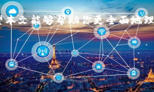 IM钱包地址是什么？深入了解虚拟货币的数字身份

在当前数字货币盛行的时代，提到“IM钱包地址”，你或许会感到一些陌生。然而，随着越来越多的人开始使用比特币、以太坊等加密货币，了解这一概念显得尤为重要。IM钱包地址实际上是你在区块链网络中的身份标识，它就像是一个银行账户号码，让你能够接收和发送数字货币。在这篇文章中，我们将探讨IM钱包地址的定义、特点以及使用方法，让你在虚拟货币的世界中更为自信。

什么是IM钱包地址？

IM钱包地址是一个由数字和字母组成的唯一字符串，通常以“1”、“3”或“bc”开头。这个地址是由加密算法生成的，确保了它的安全性和唯一性。用户在使用数字货币进行交易时，需要提供这一地址给对方，以便接收资金。

钱包地址的生成过程通常是在创建钱包时自动完成的。因此，每个用户在其数字钱包内都会有一个或多个地址用于交易。通过这些地址，用户可以在区块链网络上进行各种操作，例如接收付款、发送资金以及查看交易历史记录等。

IM钱包地址的特点

IM钱包地址不仅是一个简单的字符串，它具有几个显著的特点，这些特点使得它在加密货币交易中扮演了至关重要的角色。

ul
li唯一性：每个IM钱包地址都是唯一的，确保了交易的准确性和安全性。/li
li匿名性：虽然所有的交易都在区块链上公开，但钱包地址本身并不直接关联到用户的真实身份，从而保护了用户的隐私。/li
li可转移性：用户可以将其钱包地址分享给任何人，以便接收比特币或其他加密货币。/li
li易记性：虽然原始地址看似复杂，但一些钱包应用程序允许用户自定义标签或使用QR码，从而简化了记忆和输入的过程。/li
/ul

如何获取IM钱包地址？

获取IM钱包地址的过程非常简单。你只需按照以下步骤操作，即可在几分钟内创建一个自己的钱包地址：

ol
li选择一个数字货币钱包：市场上有很多类型的钱包，比如热钱包、冷钱包、移动钱包和桌面钱包等。研究每种钱包的功能和安全性，根据自己的需求选择合适的钱包。/li
li注册并创建账户：在选定的钱包服务上注册，输入必要的个人信息并设置安全密码。这一步很重要，为了你的资产安全，密码应尽可能复杂且难以猜测。/li
li生成钱包地址：完成注册后，你的钱包软件会自动为你生成一个IM钱包地址。通常情况下，你会在钱包界面的“接收”或“存款”选项下看到这个地址。/li
li保存和保护你的地址：确保将地址以安全的方式保存下来。如果是二维码形式，可以将其保存在手机中，或者打印出来小心保管。/li
/ol

如何使用IM钱包地址进行交易

一旦你拥有了IM钱包地址，接下来就可以开始交易。不过，在进行交易时需要注意一些细节，以确保交易的顺利完成：

ul
li发送资金：在发送加密货币时，务必确认输入的接收地址。在输入钱包地址时，尽量使用复制粘贴的方式，以减少手动输入时的错误。/li
li确认交易信息：在发起交易之前，仔细核对所有交易信息，包括接收地址、交易金额及相关费用等。确认无误后，点击发送，以完成交易。/li
li记录交易历史：每笔交易都将在区块链上生成记录，你可以在钱包应用中实时查看交易状态。确保定期查看，以保证资产安全。/li
/ul

IM钱包地址与安全性

在数字货币交易中，安全性是一个非常重要的话题。IM钱包地址虽然能保护你的隐私，但也并不意味着完全安全。以下是一些保护你钱包资产的建议：

ul
li使用强密码：如前所述，设置一个复杂的密码以防止未授权访问。/li
li启用双重身份验证：如果你的钱包支持双重验证功能，务必开启。这样可以在登录时增加一个额外的安全层级。/li
li定期更新软件：确保你使用的钱包应用是最新版本，以获得最新的安全补丁和功能。/li
li备份钱包：定期备份你的钱包，以防数据丢失或设备损坏。/li
li小心钓鱼攻击：时刻警惕假冒的链接或邮件，确保在正确的网站上输入信息。/li
/ul

IM钱包地址的未来

随着区块链技术的不断发展，IM钱包地址的用途也在不断扩展。除了用于基本的交易，它或许将在更多领域发挥作用，包括智能合约、去中心化金融（DeFi）、非同质化代币（NFT）等。但这也意味着用户需要对钱包地址及相关知识有更加深入的理解，以应对不断变化的数字经济环境。

结论

了解IM钱包地址的意义，对于每一个想要进入数字货币世界的用户来说，都是一项基本的技能。它不仅是你唯一的身份标识，更关系到你在区块链网络上交易的安全与便捷。希望本文能够帮助你更全面地理解IM钱包地址及其在数字货币交易中的重要性，无论是接收资金还是进行安全交易，都能游刃有余。

IM钱包地址, 数字货币, 区块链, 交易安全/guanjianci 

请谨慎使用加密货币，投资需谨慎。