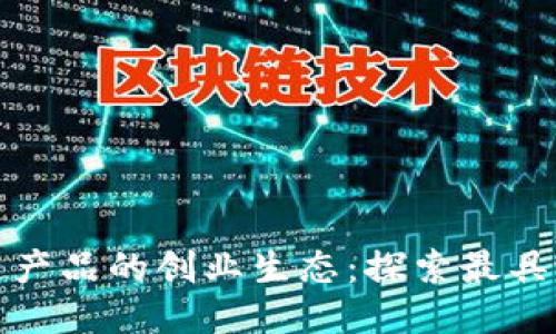 河北区块链产品的创业生态：探索最具潜力的企业