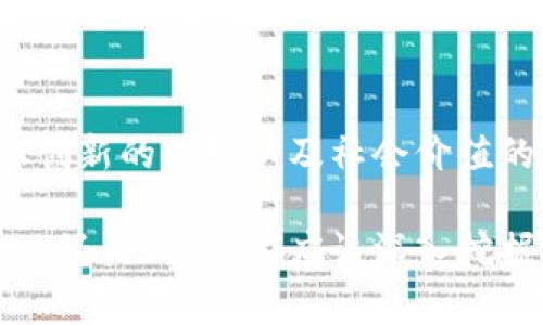 区块链的价值内涵：重塑信任与透明的未来

区块链,价值内涵,信任,透明/guanjianci

引言
近年来，区块链技术如同一颗耀眼的新星，迅速崛起并占据了公众的视野。从最初的比特币到如今的各种应用场景，区块链所蕴含的价值内涵不仅仅局限于其技术层面，更深入到社会、经济、文化等多个维度。在这个瞬息万变的时代，了解区块链的价值将帮助我们更好地把握未来的发展趋势。

信任的重构
信任是人与人之间、人与社会之间互动的基石。而传统的信任往往需要依赖于中心化的中介机构，如银行、政府等。这些中介承担着认证、交易等重要角色，但随之而来的是高成本和潜在风险。然而，区块链技术的出现打破了这种现象，通过去中心化的方式，让参与者之间能够直接进行互动，从而重塑了信任的结构。

在区块链网络中，所有的交易记录都是公开透明的，无法被随意篡改。这种特性使得参与者可以在没有中介干预的情况下，相互信任。例如，在金融领域，通过智能合约，可以实现自动化的交易，不再依赖于第三方的信任背书。因此，区块链技术不仅创造了一个信任的环境，也提高了交易的效率和安全性。

透明度与可追溯性
透明度是区块链技术的另一个核心价值。正如一条清澈见底的小溪，区块链让我们能清晰地看到每一个交易的流转过程。在这个充满信息不对称的时代，透明性变得尤为重要。特别是在供应链管理、食品安全等领域，透明性可以有效提升消费者和生产者之间的信任关系。

例如，很多食品公司开始使用区块链技术追踪产品的来源，消费者可以通过扫描二维码查询到该产品从生产到销售的每一个环节。这样的可追溯性不仅提升了品牌形象，还能在出现问题时迅速定位责任，为消费者提供保障。

去中心化带来的自主权
传统的金融体系中，资本和数据的集中化使普通用户的自主权受到限制。区块链通过去中心化的机制，使每个用户都能掌握自己的数据和资产。用户不再是系统的被动接受者，而是活跃的参与者。

想象一下，未来每个人都可以在自己的“数字身份”上管理属于自己的资产和信息，绝不再需要依赖于中介。无论是金融交易、数据存储还是社交互动，区块链赋予了用户自主权。这不仅改变了业务模式，也为个人在经济活动中争取更多决策权提供了可能。

降低成本与提高效率
区块链技术的高效性体现在其能够显著降低成本并提升操作效率。去中介化的交易方式减少了交易过程中的延迟和费用，所有参与者都可以享受到更为迅速和平等的服务。而且，由于区块链能够实现数据的实时更新，各方皆可以即时获知交易动态，消除了信息传递中的不必要环节。

比如在汇款方面，传统的跨国汇款需要数天时间以及高昂的手续费，而通过区块链技术，可以在几分钟内就完成，手续费也大幅降低。这一变革为全球经济的发展注入了新的活力，也为无银行账户的用户提供了更多参与经济的机会。

金融创新的催化剂
区块链不仅在传统金融领域拥有广阔的应用前景，它还催生了一系列新的金融产品与服务，如去中心化金融（DeFi）、非同质化代币（NFT）等。这些创新打破了传统金融体系的桎梏，赋予用户更多的自由和选择。

去中心化金融（DeFi）的兴起，使得用户可以无需通过银行等中介，直接进行借贷、投资、换币等操作。这不仅降低了投资的门槛，也为更多的用户提供了参与金融市场的机会。而NFT的流行，则使艺术品、音乐等文化产品有了独特的数字化身份，推动了创作者与消费者之间更直接的连接。

社会价值与影响力
区块链的影响力并不止于技术层面，其所蕴含的社会价值正在逐渐显现。透明性和可追溯性为政府管理、慈善事业、环境保护等带来了新的变革机会。在许多贫困地区，区块链技术能够帮助解决资源分配不均的问题，使每一个人都可以享受到更为公平的机会。

例如，在慈善事业中，通过区块链捐款，可以真实地追踪每一笔资金的去向，极大地提高了公益项目的透明度。这样的机制能够激发更多人的参与，也让捐赠者的信心倍增，带动社会资源的有效配置。

结论
随着区块链技术的不断发展，其价值内涵正在不断丰富和深化。信任的重构、透明度的提升、去中心化的自主权、成本的降低与效率的提高、金融创新的推动以及社会价值的实现，都是区块链所带来的深远影响。尽管目前仍处于发展阶段，但不可否认的是，区块链的未来将为人类社会带来更多的希望和可能。

关注和理解区块链技术的价值，不仅能帮助我们掌握未来发展的脉搏，更能在这个快速变化的时代中，始终站在潮流的最前沿。无论是个人、企业还是政府，都应该深入挖掘区块链的潜力，寻求更大的发展机会，迎接更加美好的未来。
