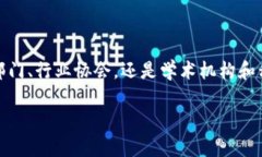 了解泰国区块链机构的多