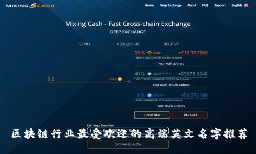 区块链行业最受欢迎的高端英文名字推荐