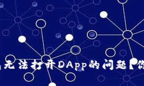 如何解决imToken钱包无法打开DApp的问题？你绝对需要了解的技巧！