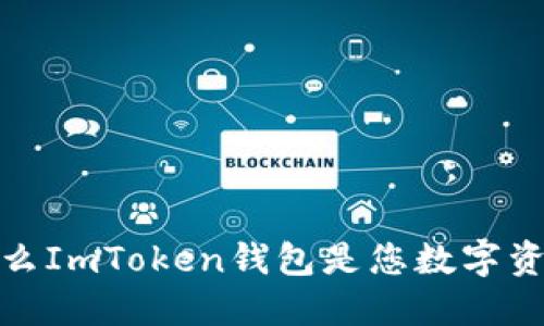 解锁跨链世界：为什么ImToken钱包是您数字资产管理的理想选择？