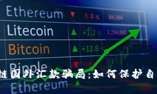 揭露区块链国外汇款骗局：如何保护自己不受损?