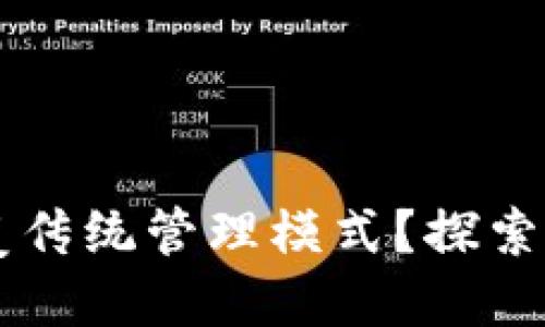 区块链如何颠覆传统管理模式？探索未来企业新希望