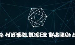 探索济南的区块链软件：