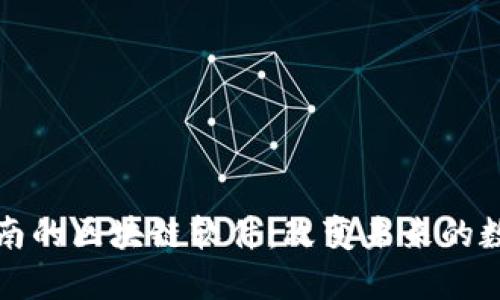 探索济南的区块链软件：改变未来的数字技术