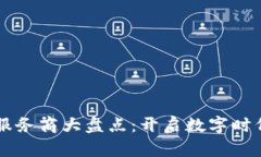 区块链企业服务商大盘点