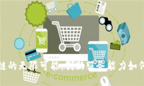 探索区块链的无限可能：创新服务能力如何引领未来