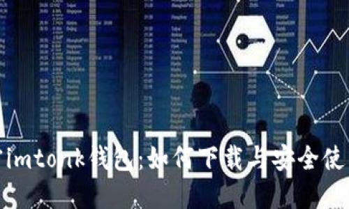 : 解密imtonk钱包：如何下载与安全使用指南