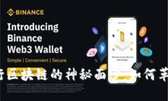 揭开传统银行区块链的神