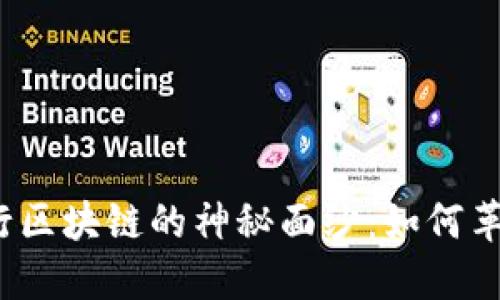 揭开传统银行区块链的神秘面纱：如何革新金融服务？