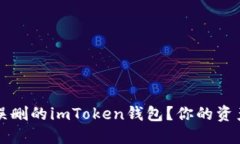 如何找回误删的imToken钱包