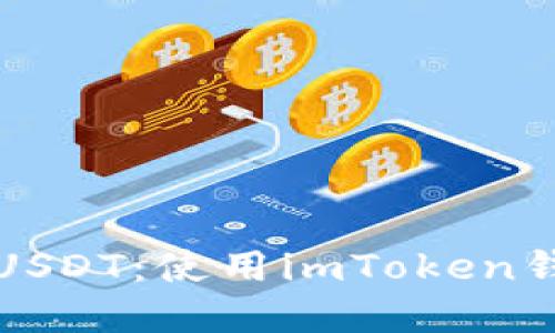 如何安全收取USDT：使用imToken钱包的完整指南