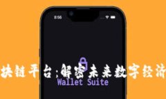 探索河北区块链平台：解