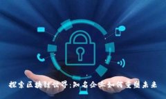 探索区块链世界：知名企