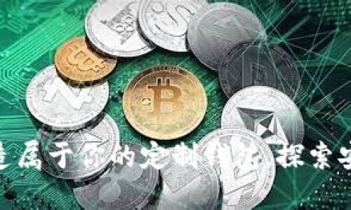 用imToken开源代码打造属于你的定制钱包，探索安全与个性化的完美结合