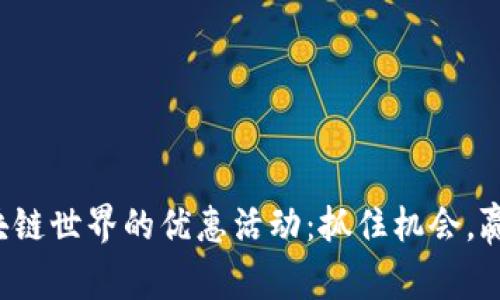 探索区块链世界的优惠活动：抓住机会，赢取奖励！