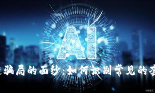 揭开区块链骗局的面纱：如何识别常见的套路与陷阱？