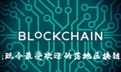 探索畅玩：现今最受欢迎