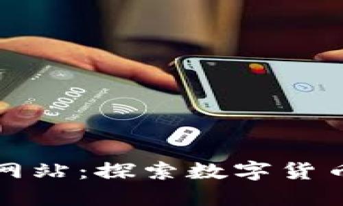 挖矿区块链网站：探索数字货币的无穷魅力