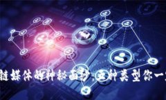 揭开区块链媒体的神秘面