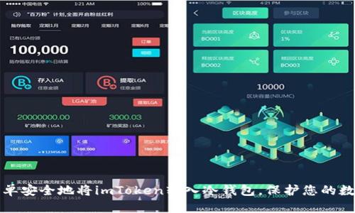如何简单安全地将imToken转入冷钱包，保护您的数字资产