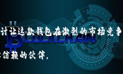   小白也能懂的imToken钱包安卓版全面指南！ / 

 guanjianci imToken, 加密钱包, 安卓, 数字资产 /guanjianci 

初识imToken钱包

在数字资产管理的浪潮中，imToken钱包如同一颗璀璨的明星，吸引着越来越多的用户的目光。作为一款主打安全与便捷的加密钱包，imToken不仅支持多种数字货币的存储与管理，还提供了丰富的功能，适合初学者和资深玩家使用。今天，我们就来深入探讨一下这款钱包，帮助正在探索数字货币世界的你更好地驾驭这一工具。

为什么选择imToken钱包？

市场上琳琅满目的加密钱包让人眼花缭乱，为什么imToken能脱颖而出？首先，imToken钱包以安全性见长，它采用了多重加密技术，确保用户数字资产的安全。此外，用户体验也是imToken的一大亮点，清晰简洁的界面设计使得新手用户也能轻松上手。同时，imToken支撑多种ERC20代币，使得用户可以在同一个平台上管理多种资产，非常便利。

imToken钱包的安装与注册

对于初学者来说，下载安装和注册是第一步，也是最关键的一步。首先，你需要在Android设备上打开应用商店，搜索“imToken”进行下载。下载完成后，打开应用，你会看到简洁的欢迎页面。根据提示选择“创建钱包”。这里，系统会要求你设置一个强密码，确保安全性。在这之后，它会生成一组助记词，务必要将其妥善保存，切勿泄露。因为，助记词是恢复你钱包的唯一钥匙。

资金管理与转账功能

imToken钱包的一大优势在于其资金管理的直观性。无论你想查看资产、转账或是进行兑换，都能轻松实现。通过钱包首页，可以一目了然地看到数字资产的余额。当你需要进行转账时，只需点击“转账”按钮，输入对方的钱包地址和转账金额，确认无误后便可完成交易。系统会自动计算出转账所需的手续费，透明度极高，让你不必担心隐性费用。

交易所的连接与数字资产交易

imToken还允许用户连接第三方去中心化交易所，进行数字资产的交易。这一功能让用户无需频繁切换不同平台，就能轻松交易，提高了效率。通过“市场”功能，你可以查看实时行情，了解各种数字资产的动态。如果你准备将某种代币出售或者购买，可以直接在交易所内进行操作，过程流畅无比。

备份与恢复的重要性

在数字资产的管理过程中，备份与恢复是不可忽视的一环。imToken在钱包创建时提供了助记词备份功能，这一点至关重要。若你的设备遗失或者钱包被删除，使用助记词便能轻松找回资产。在日常使用中，建议定时备份钱包的私钥，确保安全。这些操作虽然看似繁琐，但却是保护你财富的重要措施。

imToken的社区与支持

作为一款受欢迎的钱包，imToken在社区建设方面也相当用心。用户可以在官方论坛、社交媒体平台上与其他用户交流经验，获取最新的数字资产动态。此外，imToken还设立了专业的客服团队，为用户提供咨询与支持。如果在使用过程中遇到问题，可以通过官方渠道获得帮助。

总结与展望

追随数字资产的潮流，imToken钱包无疑是一个强大的工具，无论是新手小白还是有一定经验的用户，都能在其中找到合适的使用方式。安全性、便捷性以及多功能的设计让这款钱包在激烈的市场竞争中占据了有利位置。未来，加密资产行业将不断发展，imToken也将在技术革新中不断完善，为用户提供更卓越的体验。

希望通过这篇文章，能够帮助你全面了解imToken钱包安卓版，让你在数字资产的管理和投入上，走得更加安心，从容。无论是投资增值还是日常消费，imToken都值得你信赖的伙伴。