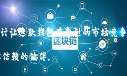   小白也能懂的imToken钱包安卓版全面指南！ / 

 guanjianci imToken, 加密钱包, 安卓, 数字资产 /guanjianci 

初识imToken钱包

在数字资产管理的浪潮中，imToken钱包如同一颗璀璨的明星，吸引着越来越多的用户的目光。作为一款主打安全与便捷的加密钱包，imToken不仅支持多种数字货币的存储与管理，还提供了丰富的功能，适合初学者和资深玩家使用。今天，我们就来深入探讨一下这款钱包，帮助正在探索数字货币世界的你更好地驾驭这一工具。

为什么选择imToken钱包？

市场上琳琅满目的加密钱包让人眼花缭乱，为什么imToken能脱颖而出？首先，imToken钱包以安全性见长，它采用了多重加密技术，确保用户数字资产的安全。此外，用户体验也是imToken的一大亮点，清晰简洁的界面设计使得新手用户也能轻松上手。同时，imToken支撑多种ERC20代币，使得用户可以在同一个平台上管理多种资产，非常便利。

imToken钱包的安装与注册

对于初学者来说，下载安装和注册是第一步，也是最关键的一步。首先，你需要在Android设备上打开应用商店，搜索“imToken”进行下载。下载完成后，打开应用，你会看到简洁的欢迎页面。根据提示选择“创建钱包”。这里，系统会要求你设置一个强密码，确保安全性。在这之后，它会生成一组助记词，务必要将其妥善保存，切勿泄露。因为，助记词是恢复你钱包的唯一钥匙。

资金管理与转账功能

imToken钱包的一大优势在于其资金管理的直观性。无论你想查看资产、转账或是进行兑换，都能轻松实现。通过钱包首页，可以一目了然地看到数字资产的余额。当你需要进行转账时，只需点击“转账”按钮，输入对方的钱包地址和转账金额，确认无误后便可完成交易。系统会自动计算出转账所需的手续费，透明度极高，让你不必担心隐性费用。

交易所的连接与数字资产交易

imToken还允许用户连接第三方去中心化交易所，进行数字资产的交易。这一功能让用户无需频繁切换不同平台，就能轻松交易，提高了效率。通过“市场”功能，你可以查看实时行情，了解各种数字资产的动态。如果你准备将某种代币出售或者购买，可以直接在交易所内进行操作，过程流畅无比。

备份与恢复的重要性

在数字资产的管理过程中，备份与恢复是不可忽视的一环。imToken在钱包创建时提供了助记词备份功能，这一点至关重要。若你的设备遗失或者钱包被删除，使用助记词便能轻松找回资产。在日常使用中，建议定时备份钱包的私钥，确保安全。这些操作虽然看似繁琐，但却是保护你财富的重要措施。

imToken的社区与支持

作为一款受欢迎的钱包，imToken在社区建设方面也相当用心。用户可以在官方论坛、社交媒体平台上与其他用户交流经验，获取最新的数字资产动态。此外，imToken还设立了专业的客服团队，为用户提供咨询与支持。如果在使用过程中遇到问题，可以通过官方渠道获得帮助。

总结与展望

追随数字资产的潮流，imToken钱包无疑是一个强大的工具，无论是新手小白还是有一定经验的用户，都能在其中找到合适的使用方式。安全性、便捷性以及多功能的设计让这款钱包在激烈的市场竞争中占据了有利位置。未来，加密资产行业将不断发展，imToken也将在技术革新中不断完善，为用户提供更卓越的体验。

希望通过这篇文章，能够帮助你全面了解imToken钱包安卓版，让你在数字资产的管理和投入上，走得更加安心，从容。无论是投资增值还是日常消费，imToken都值得你信赖的伙伴。